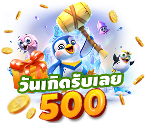 วันเกิดรับฟรีเครดิต 500 บาท