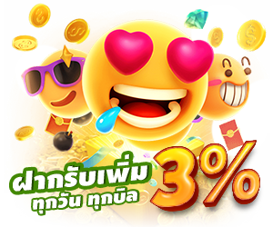 โบนัส 3% ทุกบิลฝาก รับง่ายๆ เล่นได้ทุกเกม