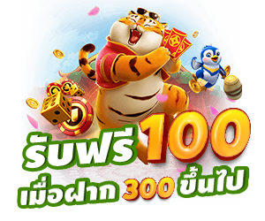 ฝากครั้งแรก 300 บาทขึ้นไป รับฟรีทันที 100