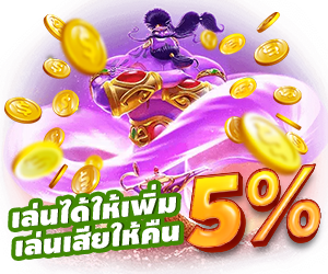 เล่นได้ให้เพิ่ม เล่นเสียให้คืน 5% ทุกสัปดาห์