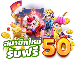 Meslot Free Pack สมาชิกใหม่รับเพิ่ม 50฿