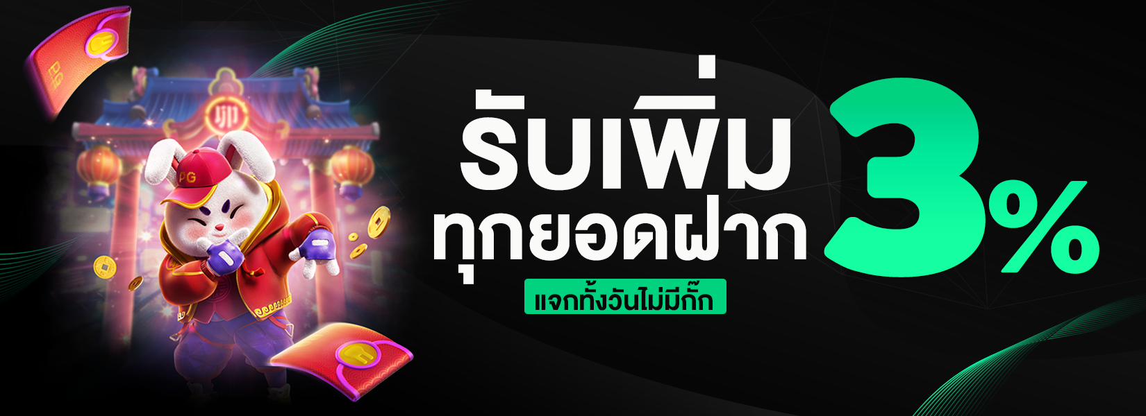 โบนัส 3% ทุกบิลฝาก รับง่ายๆ เล่นได้ทุกเกม